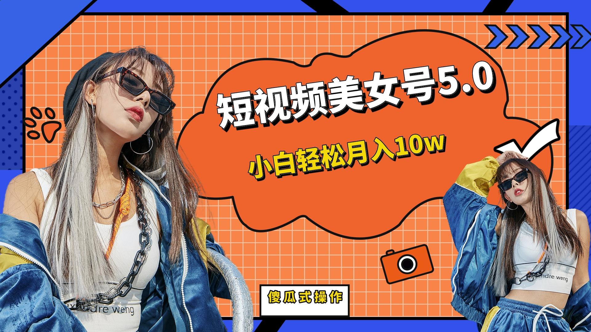 【副业项目6739期】短板视频美女号5.0，小白轻松月入10w-齐力副业