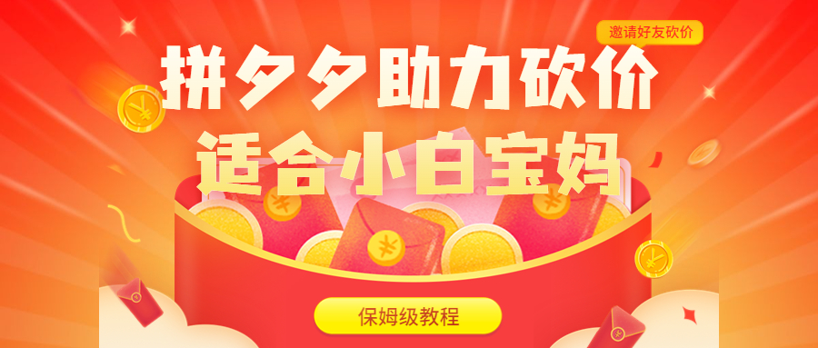 【副业项目6744期】拼夕夕助力砍价项目，适合小白宝妈 日入200+（保姆级教程，视频教程+素材）-齐力副业