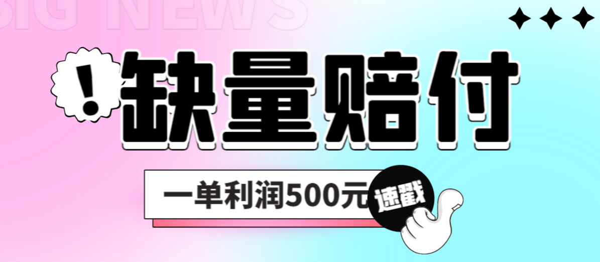【副业项目6879期】最新多平台缺量赔付玩法，简单操作一单利润500元-齐力副业