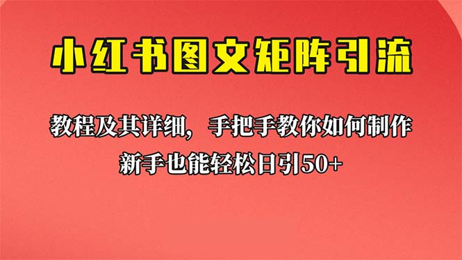 【副业项目6748期】新手也能日引50+的【小红书图文矩阵引流法】！超详细理论+实操的课程-齐力副业