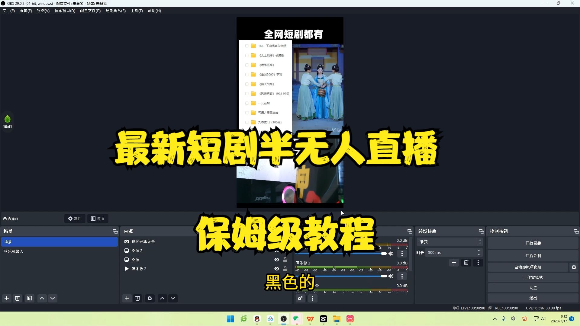 【副业项目6750期】最新短剧半无人直播玩法，多平台开播，日入500+保姆级教程+1339G短剧资源-齐力副业