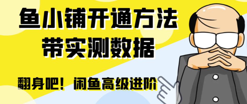 【副业项目6882期】闲鱼高阶闲管家开通鱼小铺：零成本更高效率提升交易量！-齐力副业