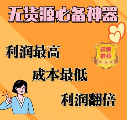 【副业项目6885期】闲鱼无货源必备神器(利润翻倍)，成本最低，利润最高【揭秘】-齐力副业