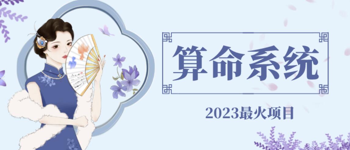 【副业项目6756期】外面卖1888的2023最火算命测算系统源码搭建教程【源码+教程】-齐力副业