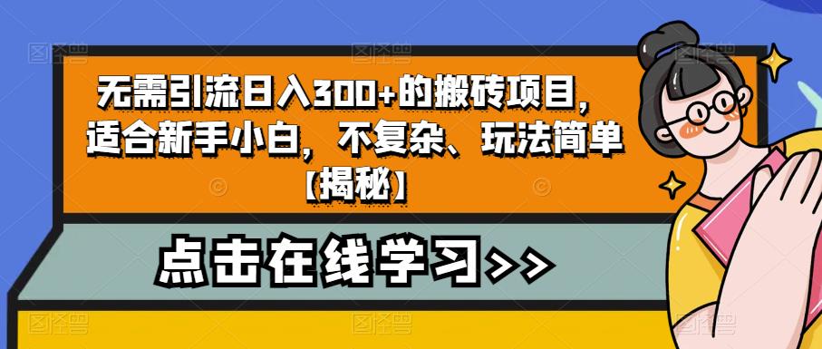 【副业项目6760期】无需引流日入300+的搬砖项目，适合新手小白，不复杂、玩法简单-齐力副业