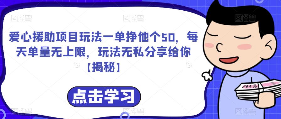 【副业项目6764期】爱心援助项目玩法一单挣他个50，每天单量无上限，玩法无私分享给你-齐力副业