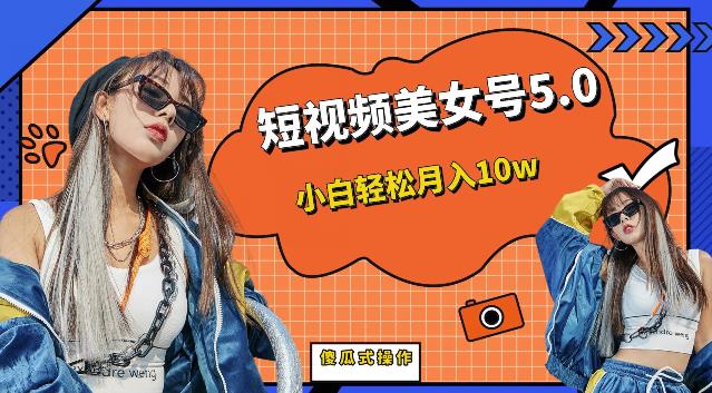 【副业项目6773期】短视频美女号5.0，小白轻松月入10w（教程+素材）【仅揭秘】-齐力副业