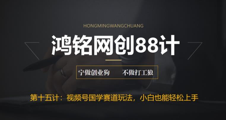 【副业项目6769期】视频号国学赛道蓝海项目，小白宝妈轻松上手-齐力副业