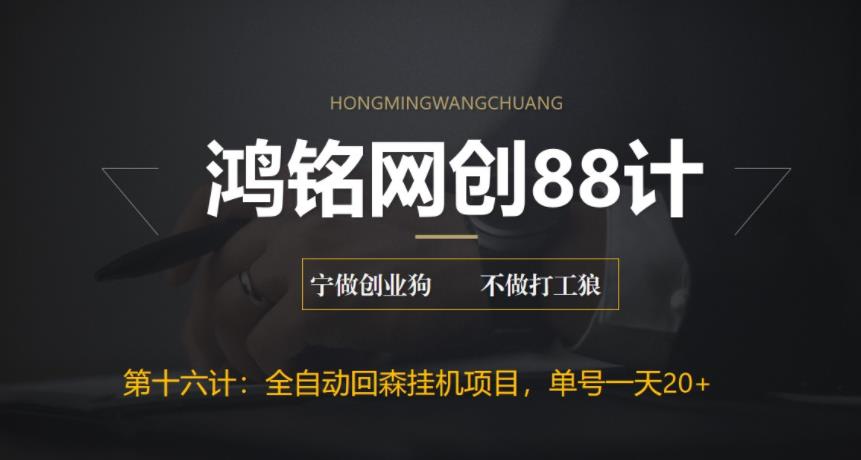 【副业项目6770期】全自动回森挂机项目，单号日赚10+，可批量操作【附脚本+教程】-齐力副业