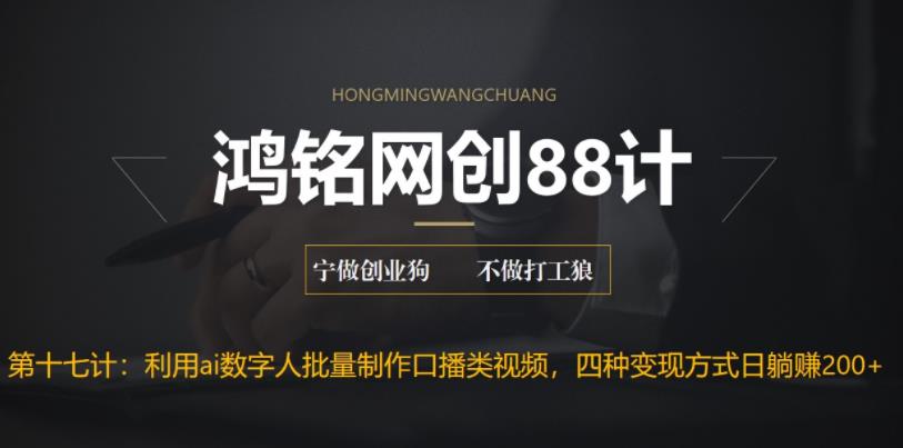 【副业项目6771期】外面收费3980的项目，利用AI数字人批量做口播类视频,四种变现方式，日躺赚200+-齐力副业