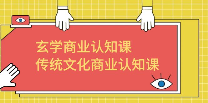【副业项目6662期】玄学 商业认知课，传统文化商业认知课（43节课）-齐力副业