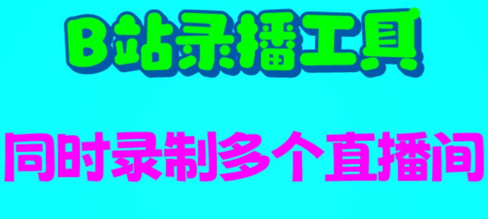 【副业项目6666期】B站录播工具，支持同时录制多个直播间【录制脚本+使用教程】-齐力副业