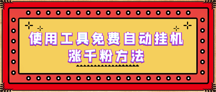 【副业项目6667期】使用工具免费自动挂机涨千粉方法，详细实操演示！-齐力副业