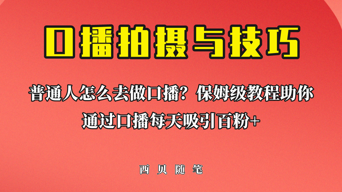 【副业项目6669期】普通人怎么做口播？保姆级教程助你通过口播日引百粉！-齐力副业