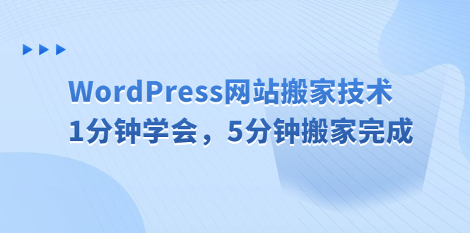 【副业项目6670期】WordPress网站搬家技术，1分钟学会，5分钟搬家完成-齐力副业