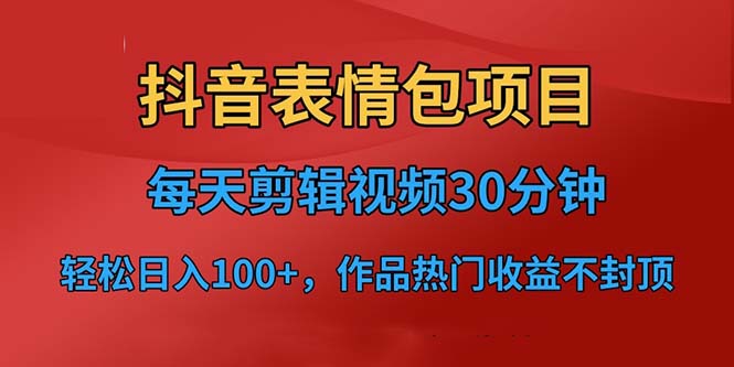 【副业项目6674期】抖音表情包项目，每天剪辑表情包上传短视频平台，日入3位数+已实操跑通-齐力副业