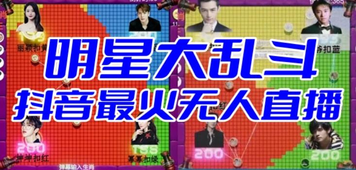 【副业项目6679期】明星大乱斗–2023抖音最新最火爆弹幕互动游戏【开播教程+起号教程+对接报白等】-齐力副业