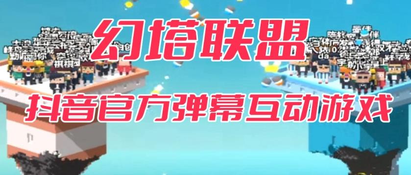 【副业项目6680期】幻塔联盟–2023抖音最新最火爆弹幕互动游戏 【开播教程+起号教程+对接报白等】-齐力副业