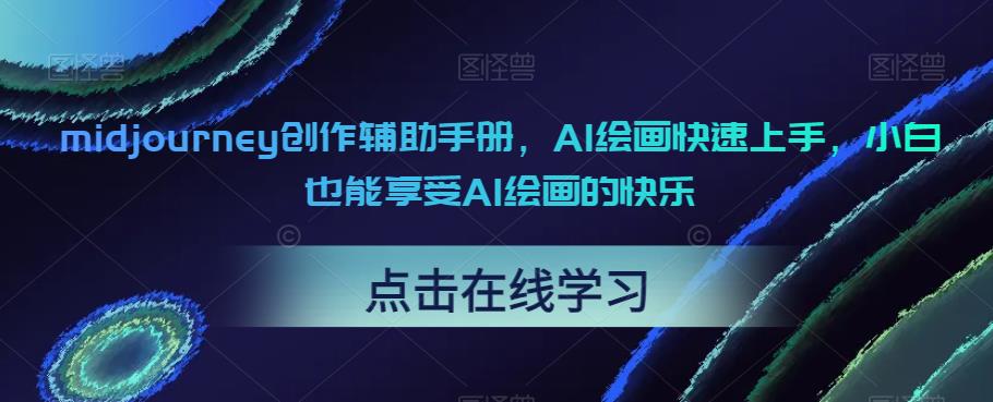 【副业项目6681期】midjourney创作辅助手册，AI绘画快速上手，小白也能享受AI绘画的快乐-齐力副业