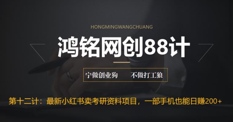 【副业项目6683期】最新小红书卖考研资料高阶玩法，保姆级教程，带你日入300+-齐力副业