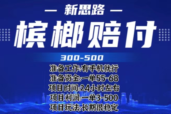 【副业项目6366期】最新外卖槟榔赔付思路，一单收益至少300+（仅揭秘）-齐力副业