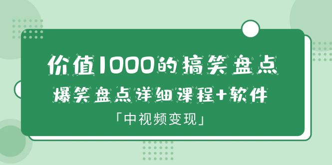 【副业项目6370期】价值1000的搞笑盘点大V爆笑盘点详细课程+软件，中视频变现-齐力副业