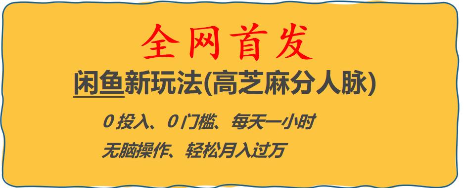 【副业项目6375期】闲鱼新玩法(高芝麻分人脉)0投入0门槛,每天一小时，轻松月入过万【揭秘】-齐力副业