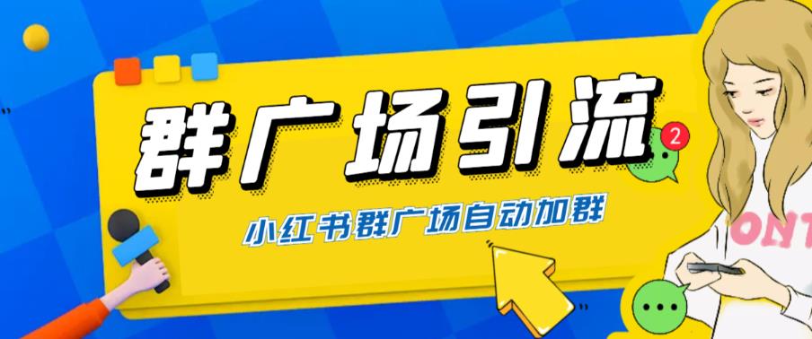 【副业项目6378期】全网独家小红书在群广场加群 小号可批量操作 可进行引流私域（软件+教程）-齐力副业