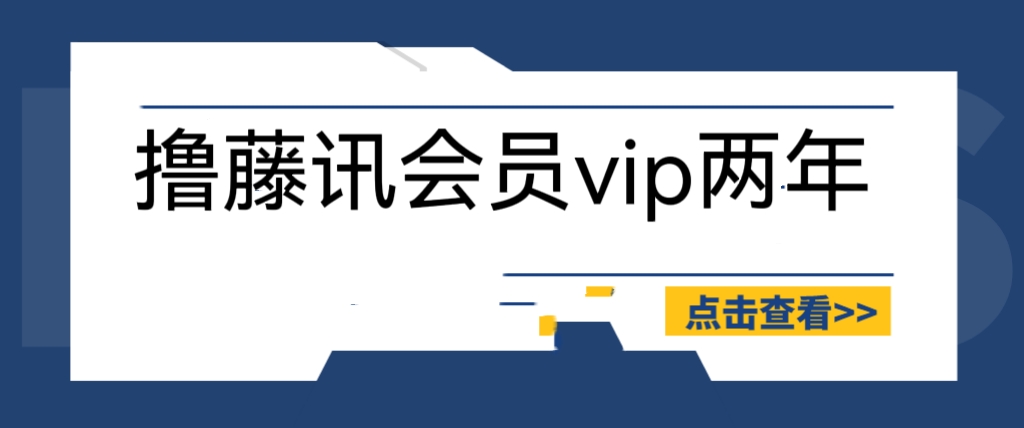 【副业项目6381期】外面收费88撸腾讯会员2年，号称百分百成功，具体自测【操作教程】-齐力副业