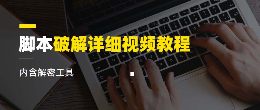 【副业项目6386期】脚本破解详细视频教程内含解密工具《视频课程》-齐力副业