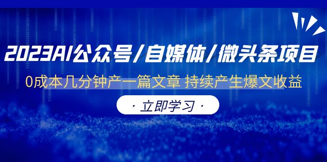 【副业项目6464期】2023AI公众号/自媒体/微头条项目 0成本几分钟产一篇文章 持续产生爆文收益-齐力副业