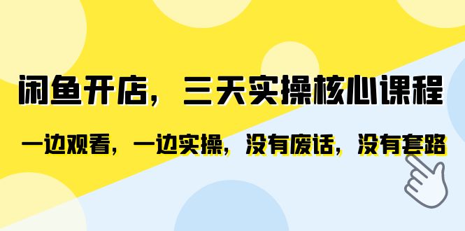 【副业项目6465期】闲鱼开店，三天实操核心课程，一边观看，一边实操，没有废话，没有套路-齐力副业
