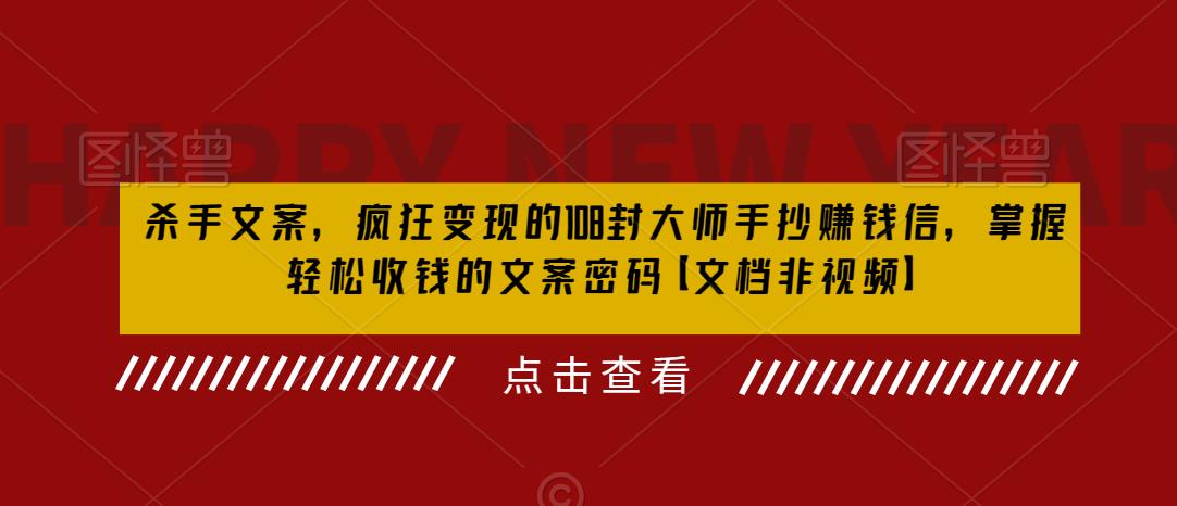 【副业项目6468期】杀手 文案 疯狂变现 108封大师手抄赚钱信，掌握月入百万的文案密码-齐力副业