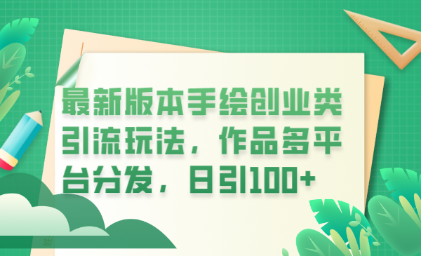 【副业项目6394期】最新版本手绘创业类引流玩法，作品多平台分发，日引100+创业粉-齐力副业