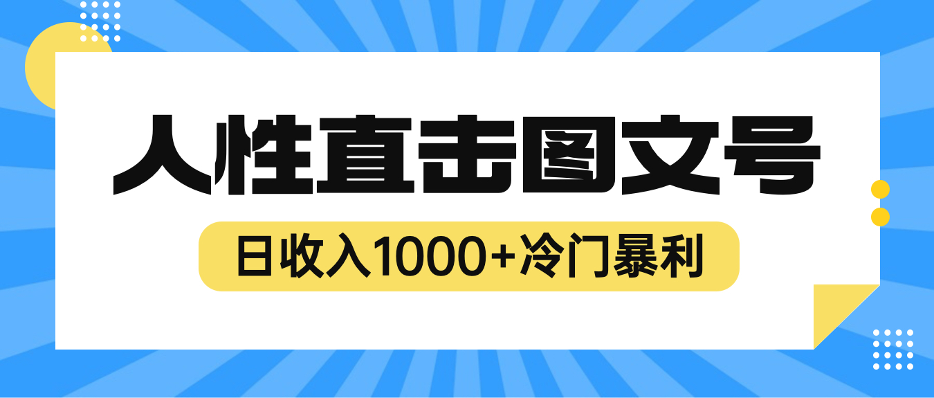 【副业项目6396期】2023最新冷门暴利赚钱项目，人性直击图文号，日收入1000+【视频教程】-齐力副业