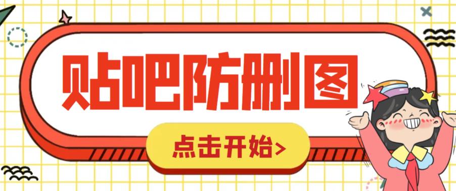 【副业项目6398期】外面收费100一张的贴吧发贴防删图制作详细教程【软件+教程】-齐力副业