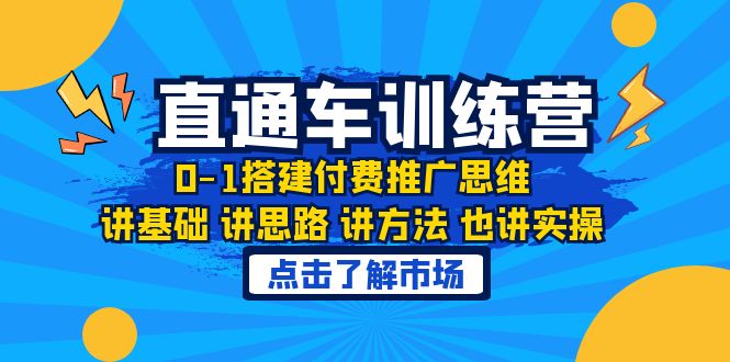 【副业项目6402期】淘系直通车训练课，0-1搭建付费推广思维，讲基础 讲思路 讲方法 也讲实操-齐力副业