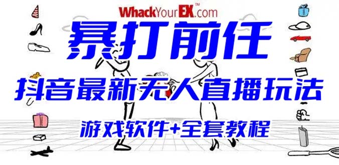 【副业项目6406期】抖音最火无人直播玩法暴打前任弹幕礼物互动整蛊小游戏 (游戏软件+开播教程)-齐力副业