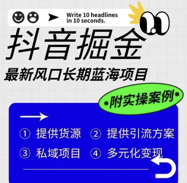 【副业项目6409期】抖音掘金最新风口，长期蓝海项目，日入无上限（附实操案例）【揭秘】-齐力副业