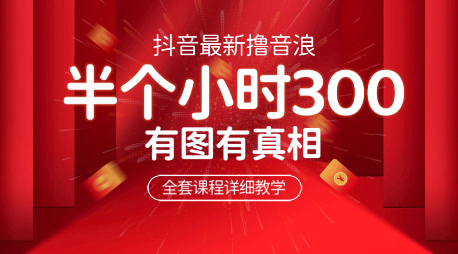 【副业项目6539期】最新抖音撸音浪教学，半小时300米，不露脸不出境，两三场就能拉爆直播间-齐力副业
