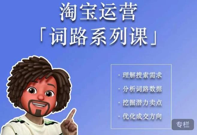 【副业项目6410期】照顾酱·词路篇，手把手带你理解关键词背后的需求，想要做好淘宝，就必须理解词路-齐力副业