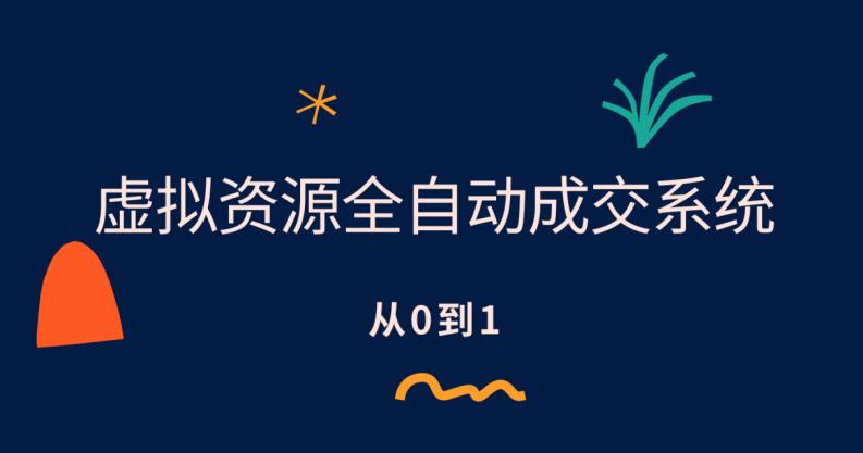 【副业项目6411期】虚拟资源全自动成交系统，从0到1保姆级详细教程-齐力副业