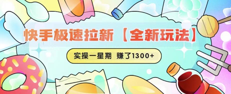 【副业项目6412期】快手极速拉新【全新玩法】实操一星期1300+有图有真相【揭秘】-齐力副业