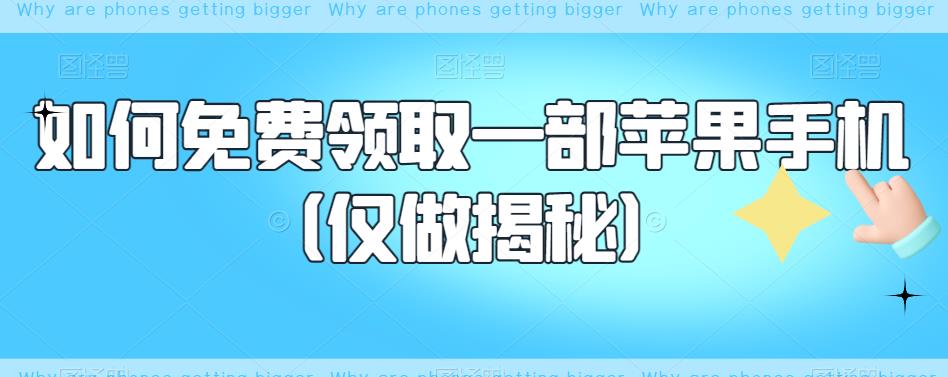 【副业项目6413期】如何免费领取一部苹果手机（仅做揭秘）-齐力副业