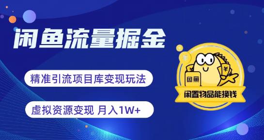【副业项目6414期】闲鱼流量掘金-虚拟变现新玩法配合全网项目库，精准引流变现3W+-齐力副业