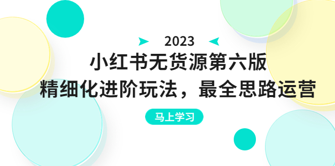 【副业项目6545期】绅白不白·小红书无货源第六版，精细化进阶玩法，最全思路运营，可长久操作-齐力副业