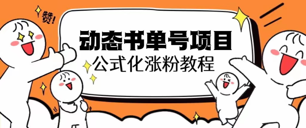 【副业项目6424期】思维面部动态书单号项目，保姆级教学，轻松涨粉10w+-齐力副业