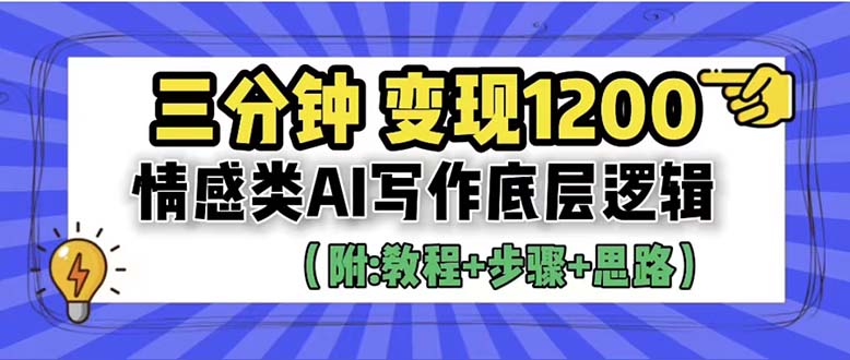 【副业项目6425期】3分钟，变现1200。情感类AI写作底层逻辑（附：教程+步骤+资料）-齐力副业