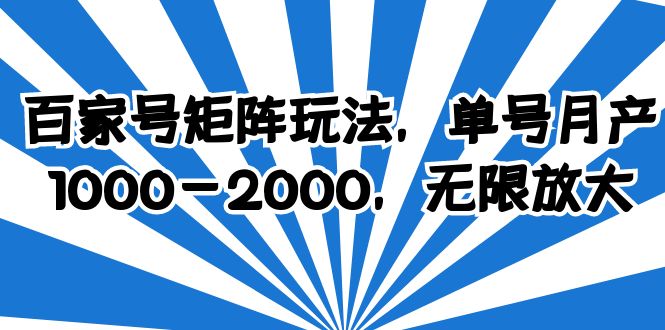 【副业项目6427期】百家号矩阵玩法，单号月产1000-2000，无限放大-齐力副业