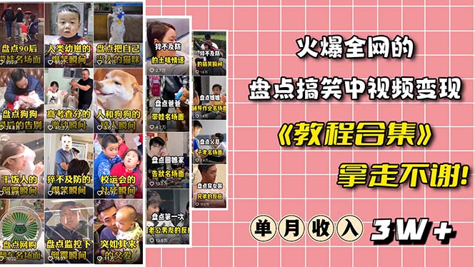 【副业项目6428期】火爆抖音的搞笑盘点中视频项目 （附全套素材包+工具礼包）-齐力副业